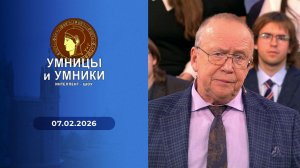 Умницы и умники. Выпуск от 07.02.2026