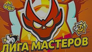 Я собираюсь пушить мастера в ранговом бою!! Видео по боавл старс