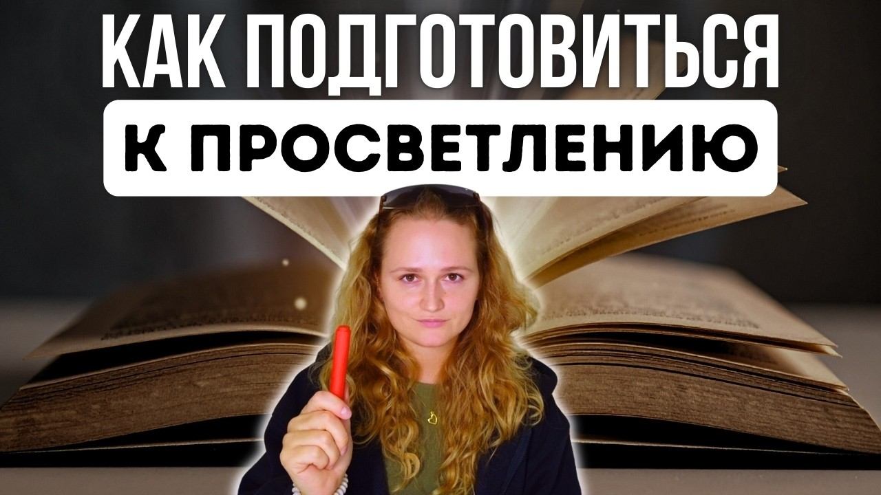 Просветление - это не просто (мой опыт)