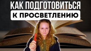 Просветление - это не просто (мой опыт)