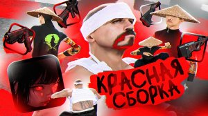 ❤️ [АКТУАЛЬНО ВСЕГДА] ЛУЧШАЯ КРАСНАЯ FPS BOOST СБОРКА на AMAZING RP