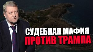ФАЙЛЫ ЭПШТЕЙНА. Каких целей добивается минюст США? Владимир Лепехин