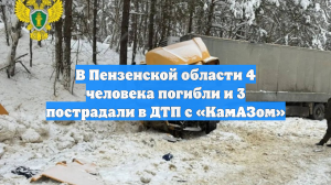 В Пензенской области 4 человека погибли и 3 пострадали в ДТП с «КамАЗом»