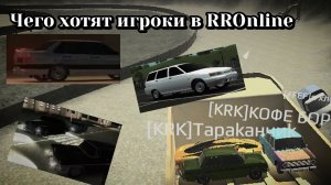 ❗Чего хотят игроки в Russian Rider Online ❗#RussianRiderOnline #RROnline #ВернемRRO