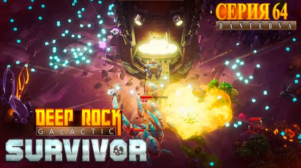 Сопровождение. Deep Rock Galactic: Survivor #deeprockgalactic