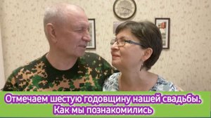 Отмечаем шестую годовщину нашей свадьбы. Как и где мы познакомились