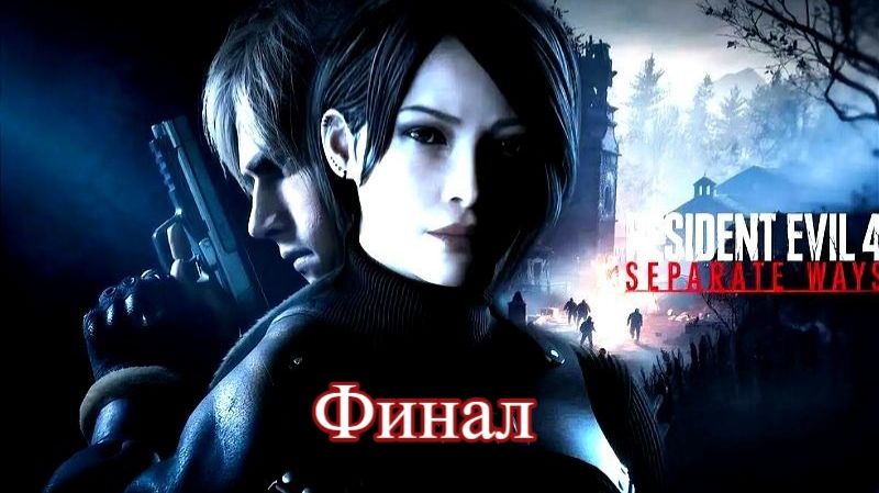 resident evil 4 remake separate ways (финал)