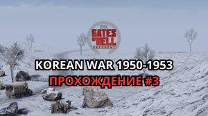 Корейская война 1950–1953 — прохождение #3 | Call to Arms - Gates of Hell: Ostfront