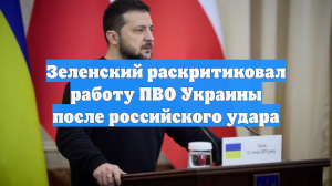 Зеленский раскритиковал работу ПВО Украины после российского удара