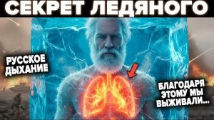 Утерянный Секрет Русских гениев: исправь это за 5 минут навсегда! Русское Дыхание