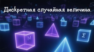 9 кл. Задачи.  Дискретная случайная величина (закон распределения, числовые характеристики)