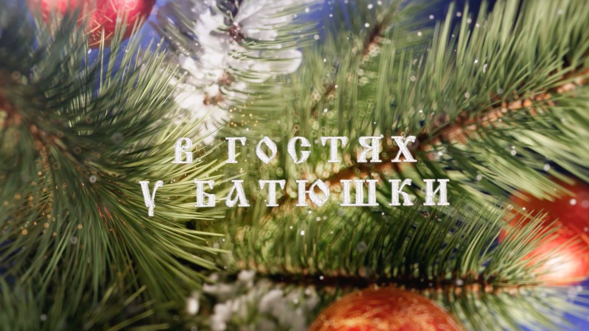 Рождество Христово смотреть онлайн