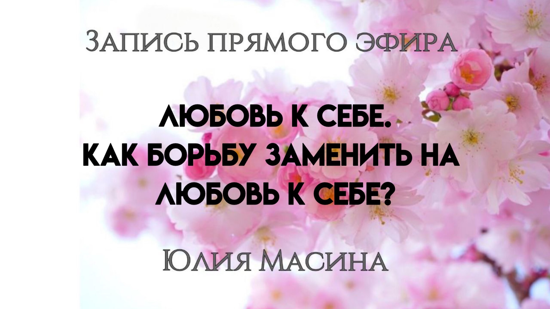 Любовь к себе . Как борьбу заменить на любовь к себе? смотреть онлайн
