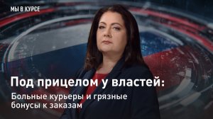 Под прицелом у властей: Больные курьеры и грязные бонусы к заказам