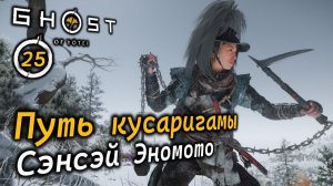 GHOST OF YOTEI | Путь кусаригамы | Сэнсэй Эномото