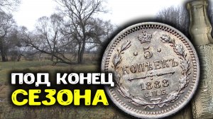 Закрытие сезона копа: пропавшая деревня, шурф фундамента и серебро