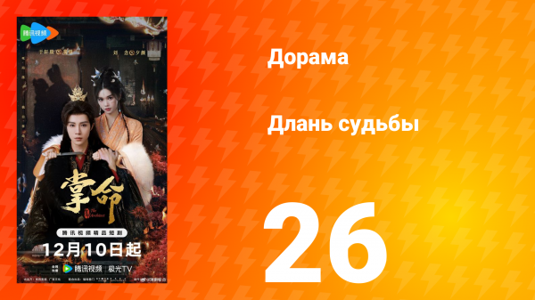 Длань судьбы 26 серия