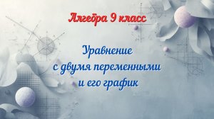 Уравнение с двумя переменными и его график