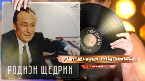 Родион Щедрин