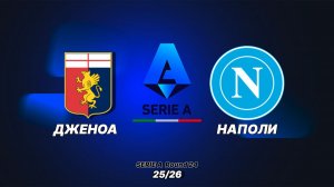Дженоа — Наполи. Обзор матча 07.02.2026. Италия, тур 24