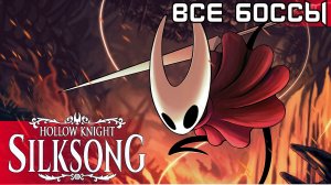 СИЛКСОНГ ВСЕ БОССЫ