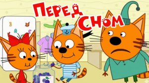 Три Кота Мультфильм | Перед Сном | Три Кота Мультик Смотреть | Развивающая Игра