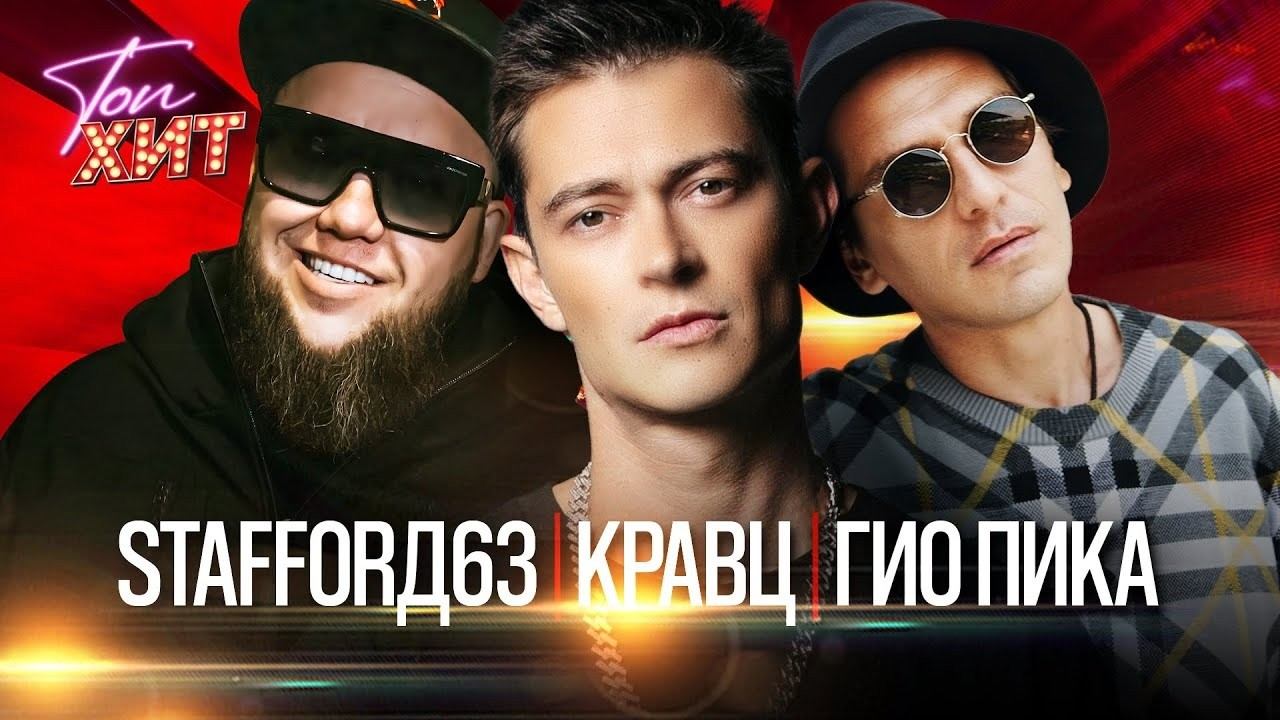 Гио Пика, MIRAVI, Кравц, Красное Дерево, StaFFорд63, XZIBIT, Витя АК, Мафик, Lady Bro Слушать Онлайн смотреть онлайн