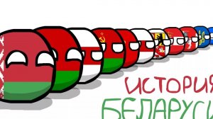 История Беларуси