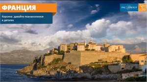 2021. Франция. Корсика: давайте познакомимся в деталях