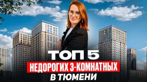ТОП 5 недорогих трехкомнатных в Тюмени / 2026 / Новостройки и ЖК Тюмени