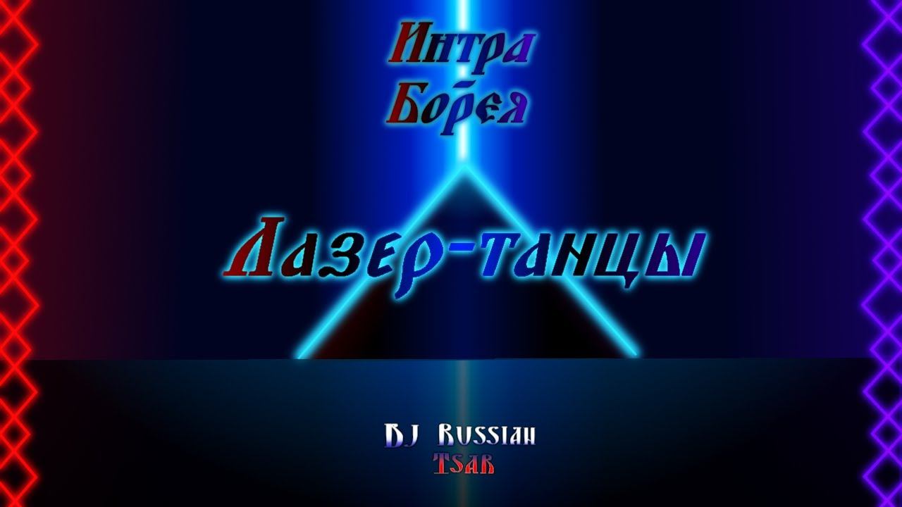 DJ Russian Tsar - Лазер-танцы (Official Audio)