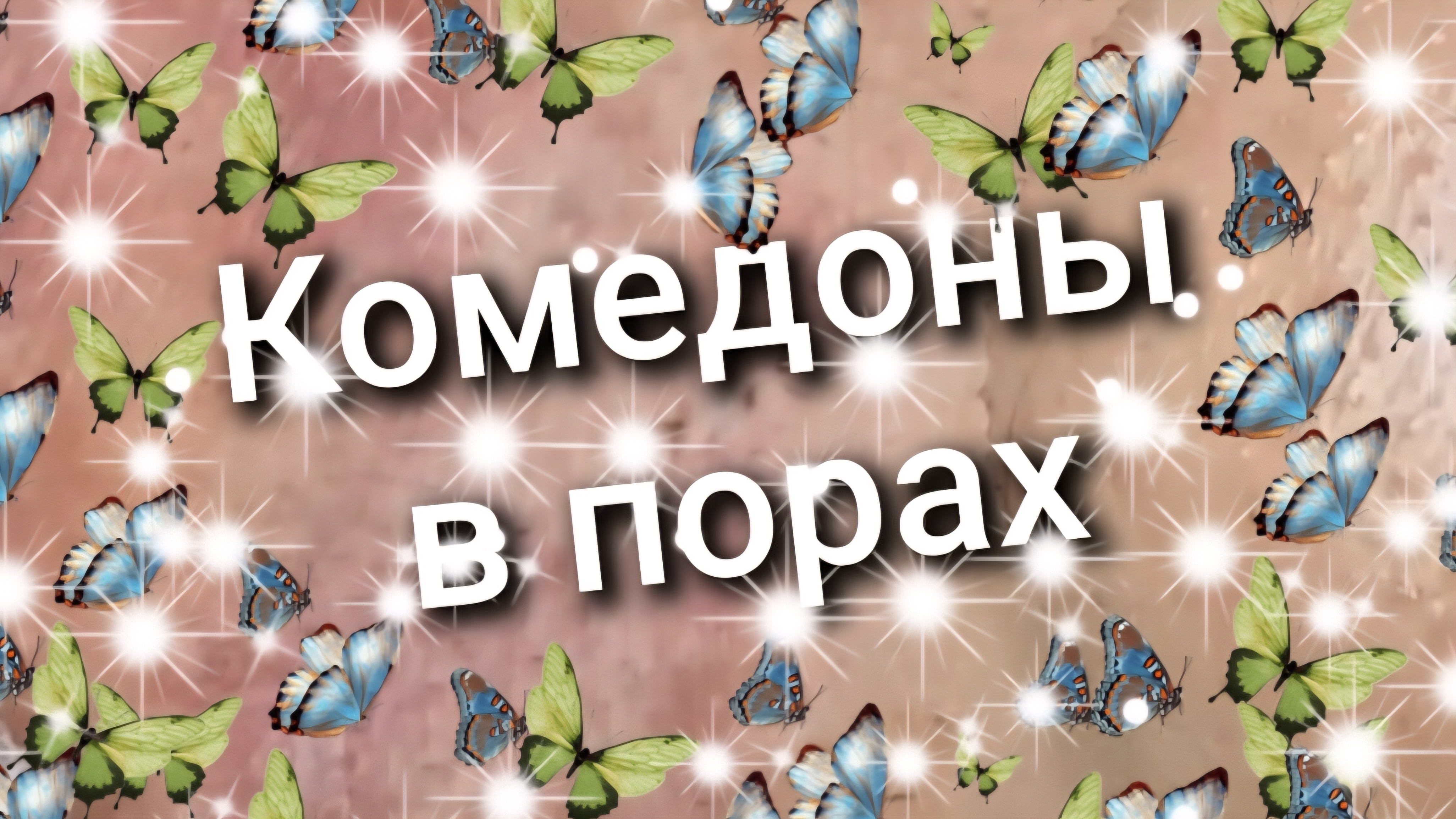 002 комедоны в порах смотреть онлайн