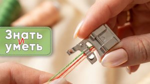 Лапка для пришивания шнуров