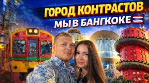 Бангкок удивил! 😱 Поезд на рынке, башня Дракона и лучшие ТЦ
