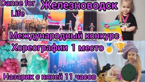 МЕЖДУНАРОДНЫЙ КОНКУРС ХОРЕОГРАФИИ В ЖЕЛЕЗНОВОДСКЕ/1 МЕСТО🥇/DANCE FOR LIFE/НАЗАРИК  С НЯНЕЙ 11 ЧАСОВ