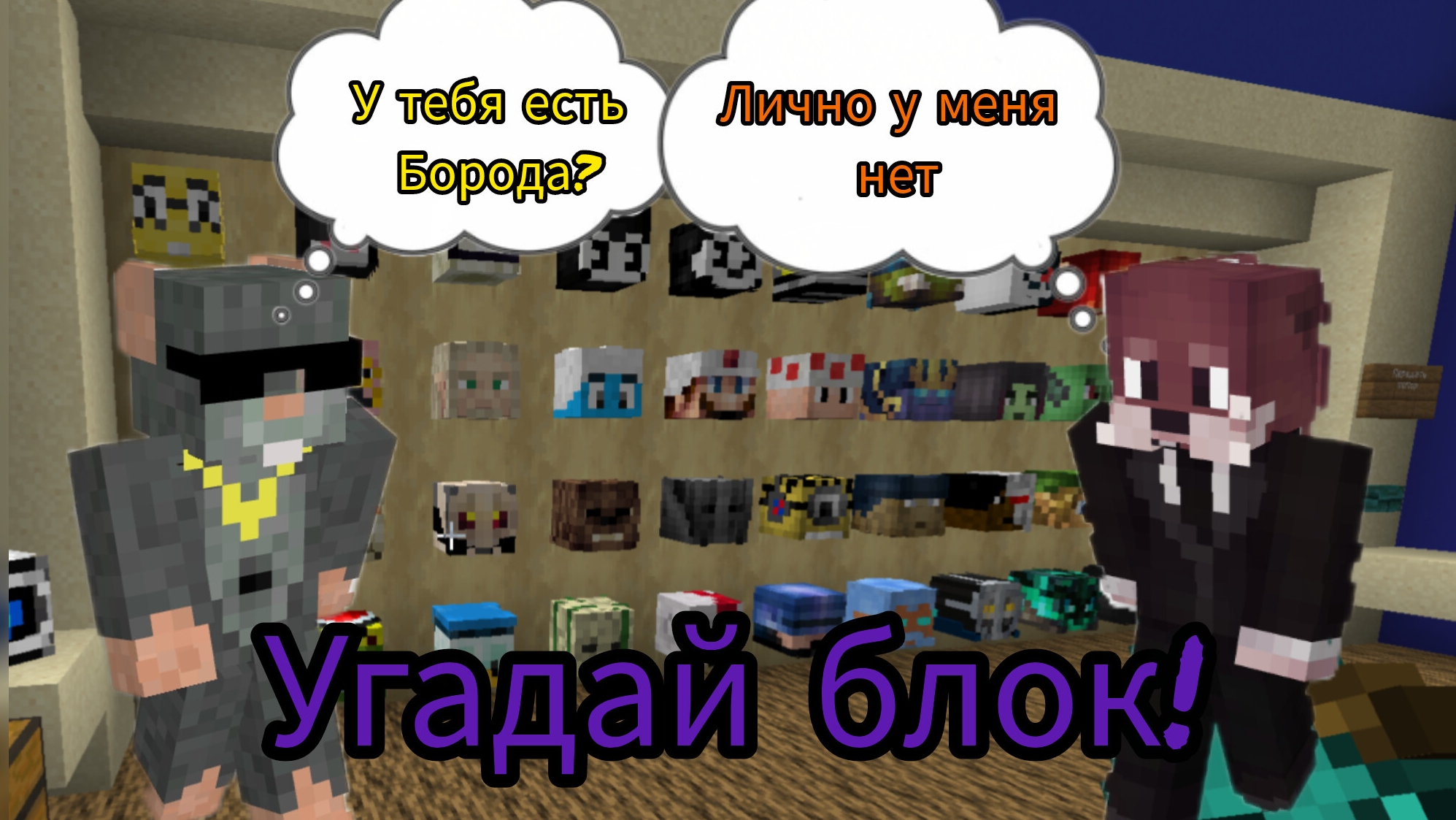 УГАДАЙ БЛОК!!! - угадай блок (люди)
