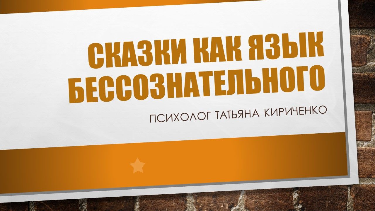 Сказки как язык бессознательного