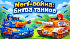 Nerf война: битва танков часть 2 — БЛАСТЕРНЫЙ БОЙ! ТАНКИ БЕЗУМНО СРАЖАЮТСЯ!