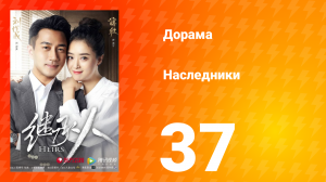 Наследники 1 сезон 37 серия
