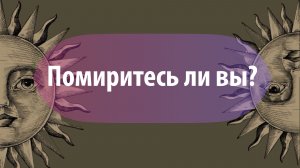Таро расклад: Помиритесь ли вы?
