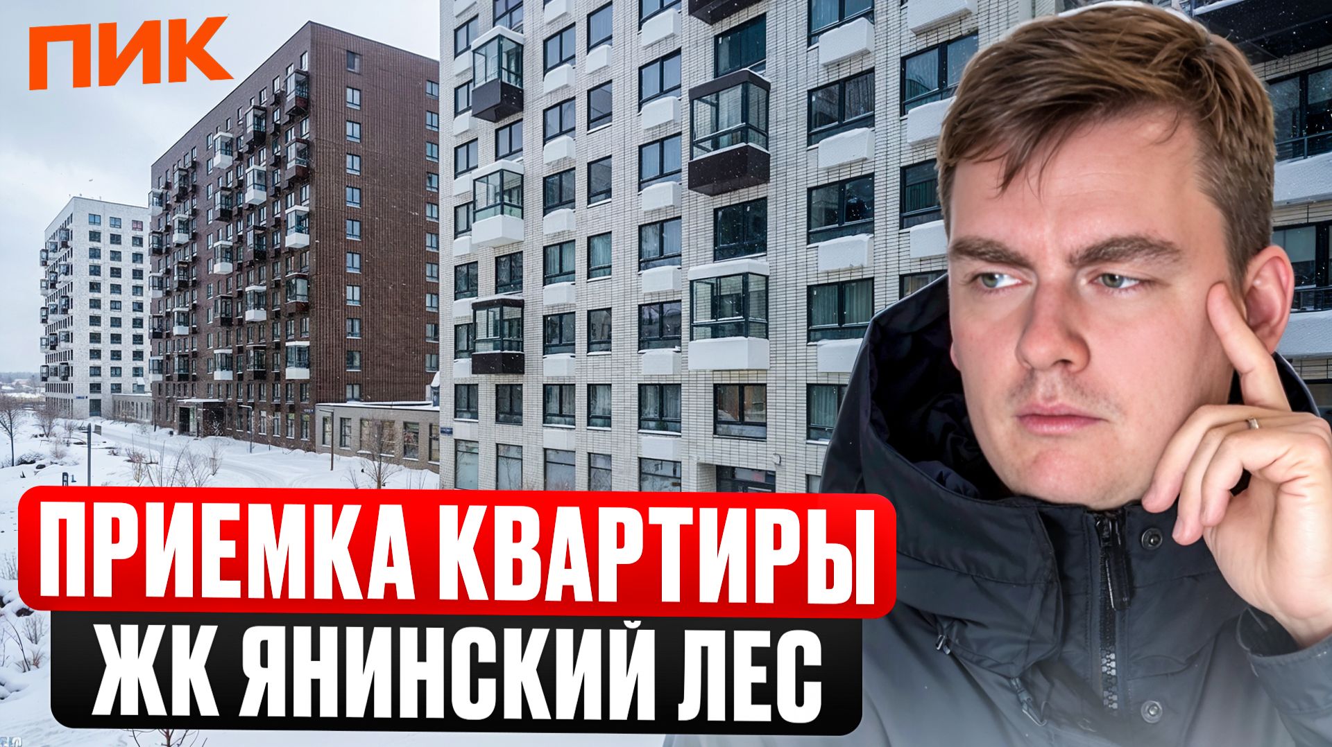 ЖК Янинский лес. ПИК снова ЗАДЕРЖАЛ объект... Приемка квартиры!