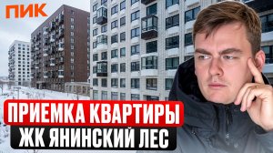 ЖК Янинский лес. ПИК снова ЗАДЕРЖАЛ объект... Приемка квартиры!