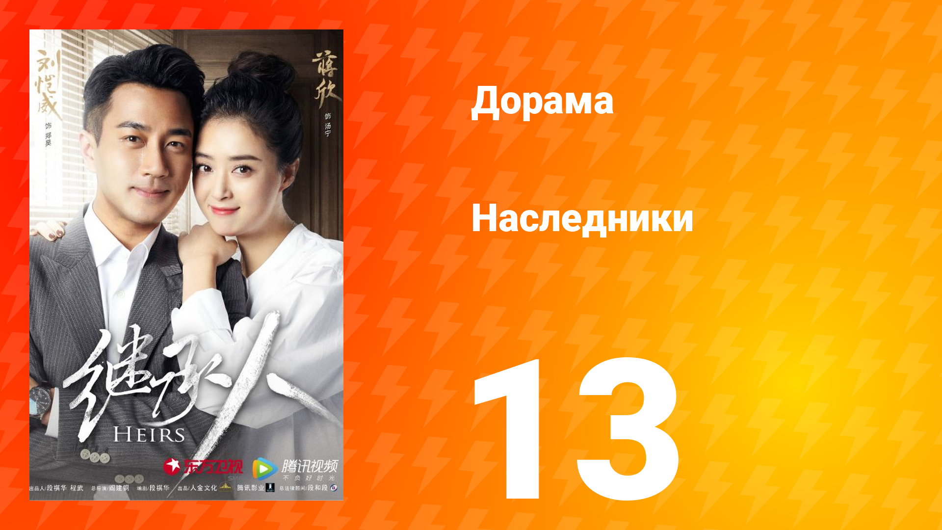 Наследники 1 сезон 13 серия