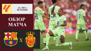 Барселона - Мальорка обзор матча
