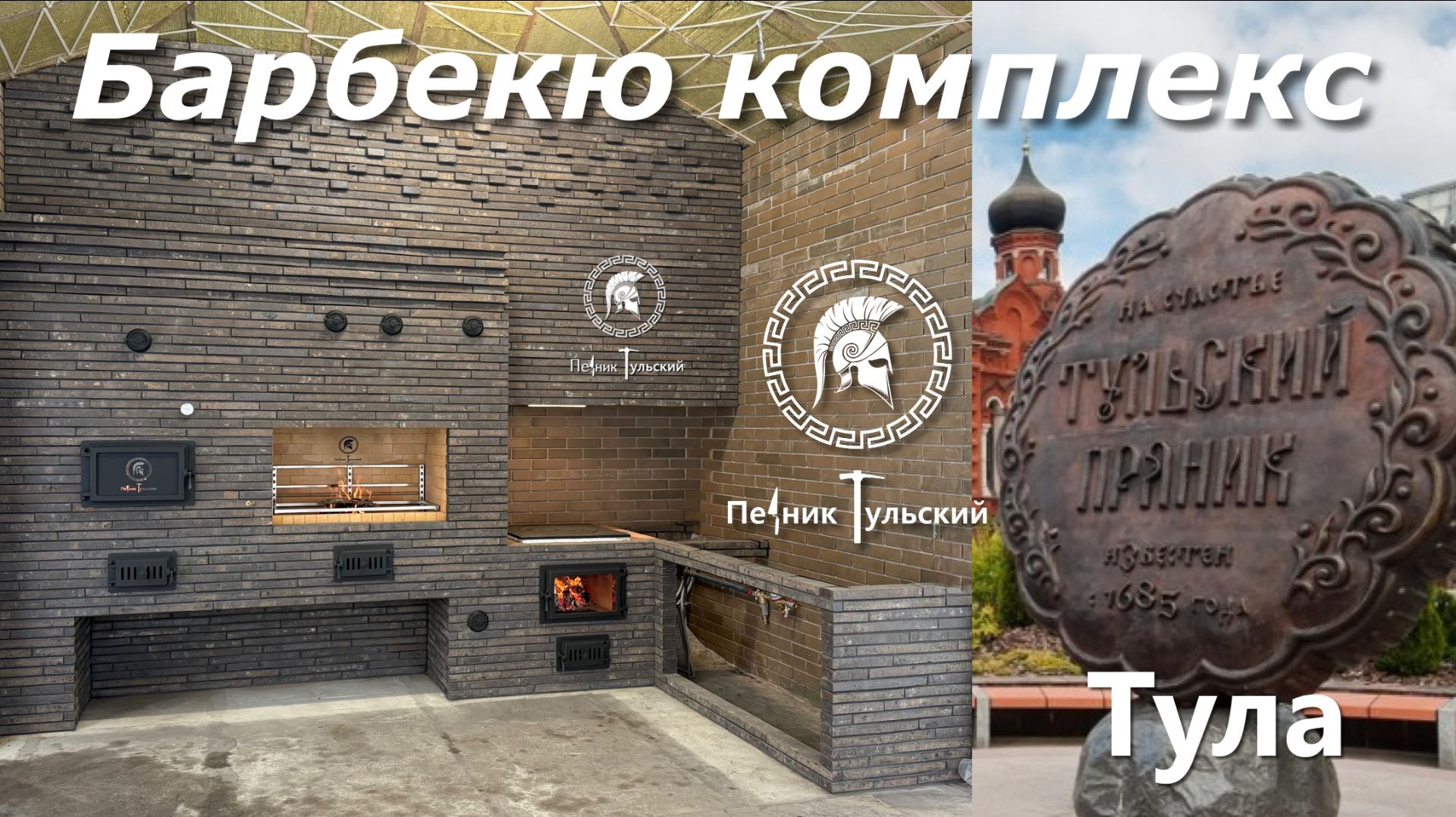 Барбекю комплекс из ригельного кирпича. смотреть онлайн