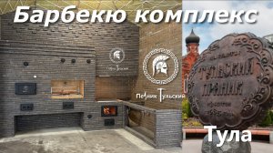 Барбекю комплекс из ригельного кирпича.