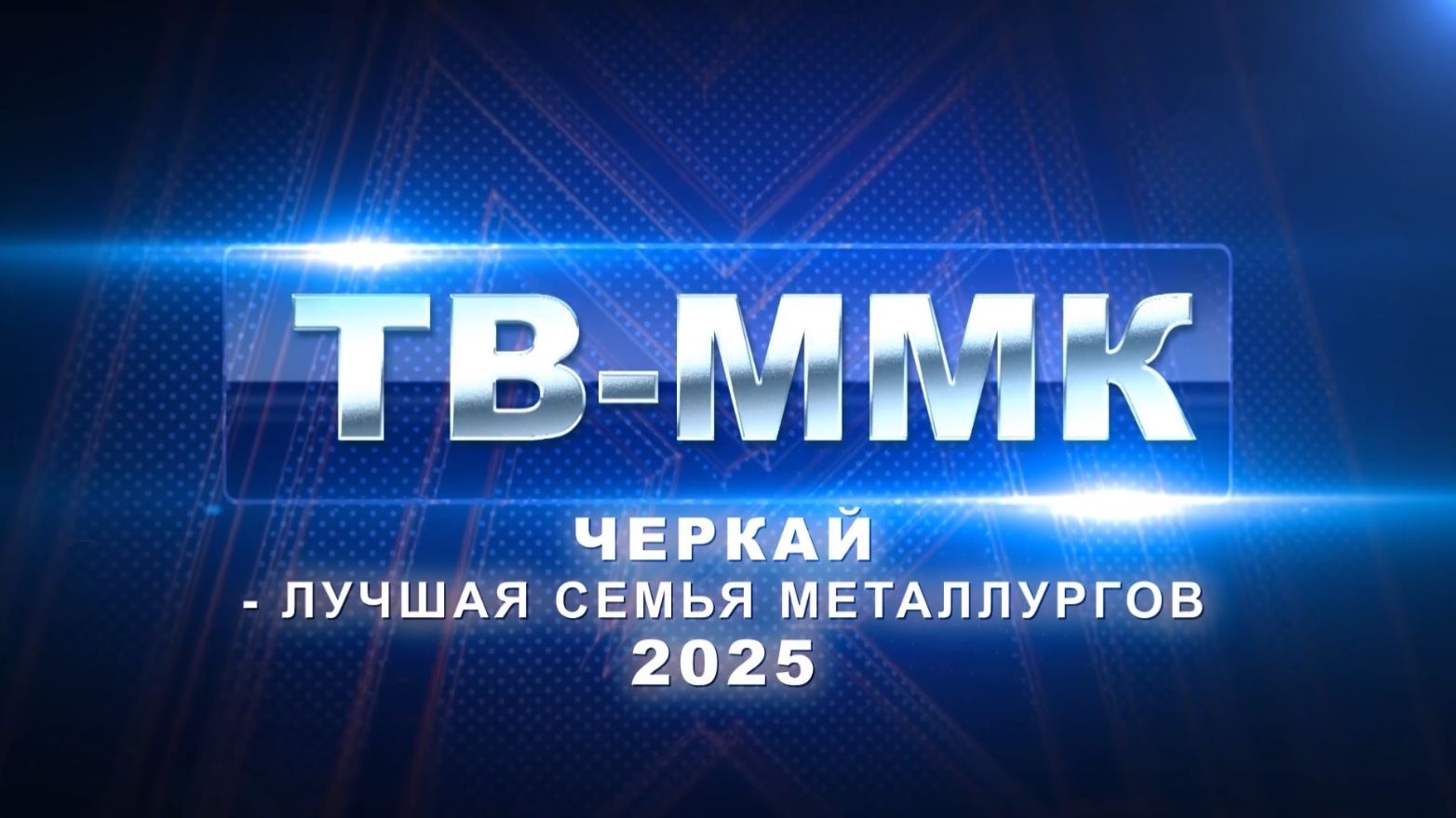 ТВ-ММК. Черкай - лучшая семья металлургов 2025. Эфир: 07-02-2026