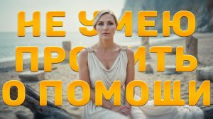 Ты привыкла сама, всё сама — и теперь не можешь по-другому