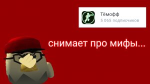 Разбор на... Тёмофф...