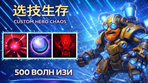 Классная имба в CUSTOM HERO CHAOS DOTA 2